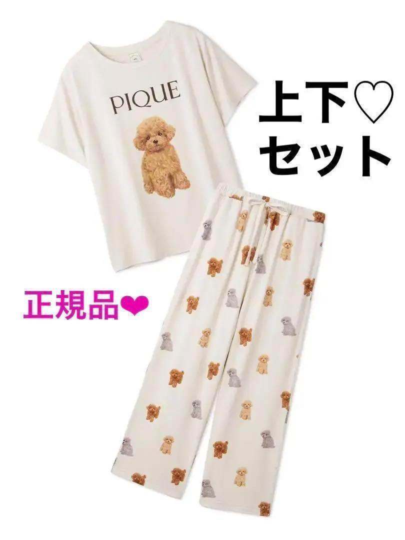 新品未使用 ジェラートピケ トイプードル Tシャツ & ロングパンツ クリーム