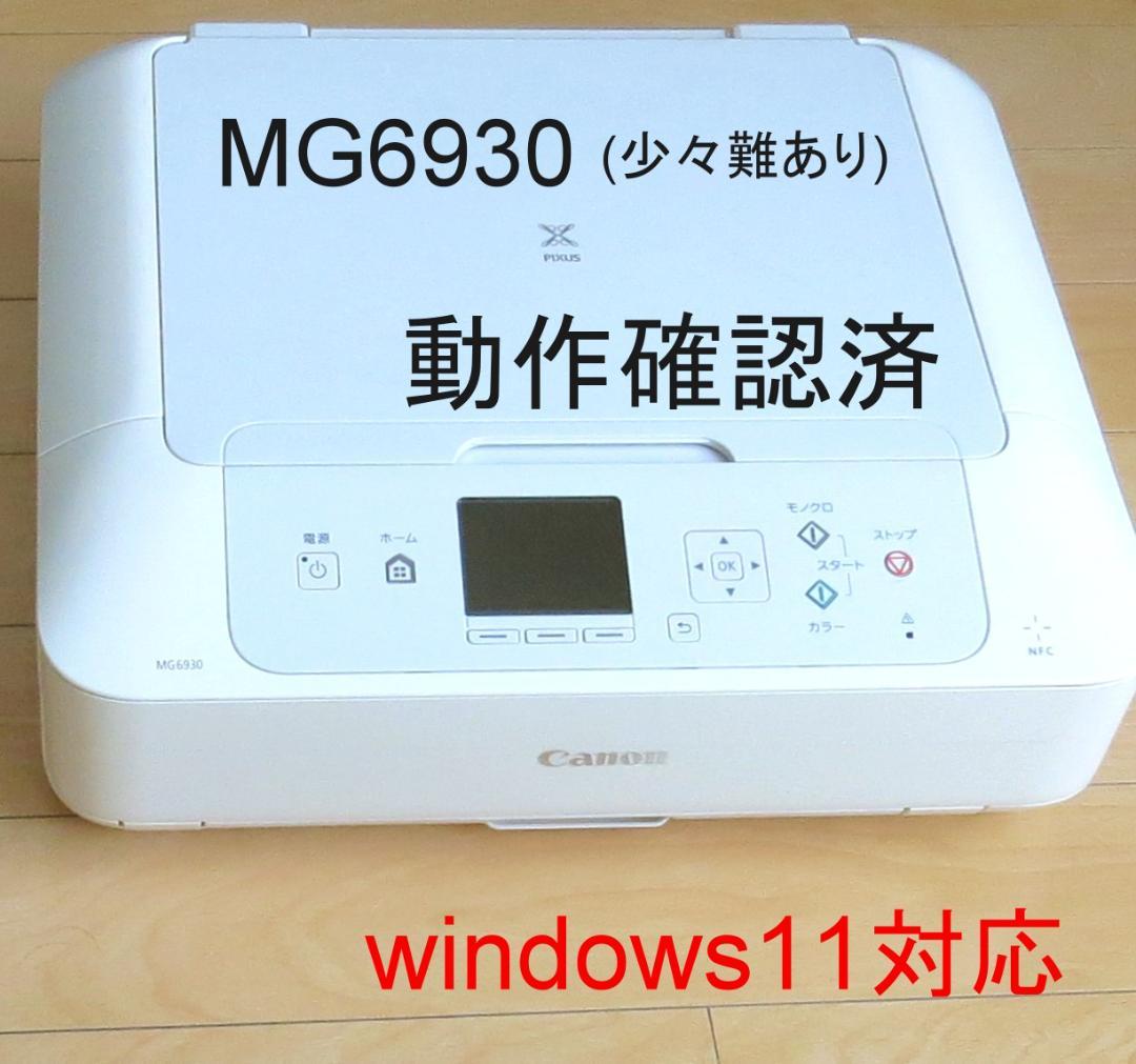 MG6930 動作品 少々難あり CANON インクジェットプリンター キャノン
