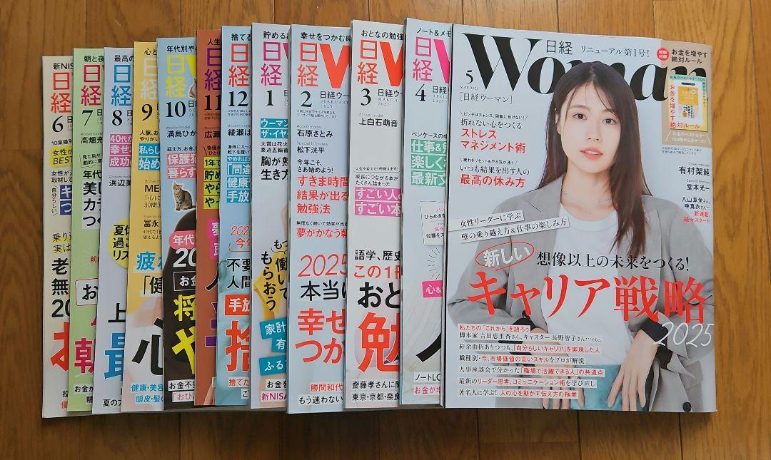 日経ウーマン 2024年6月号～2025年5月号まで