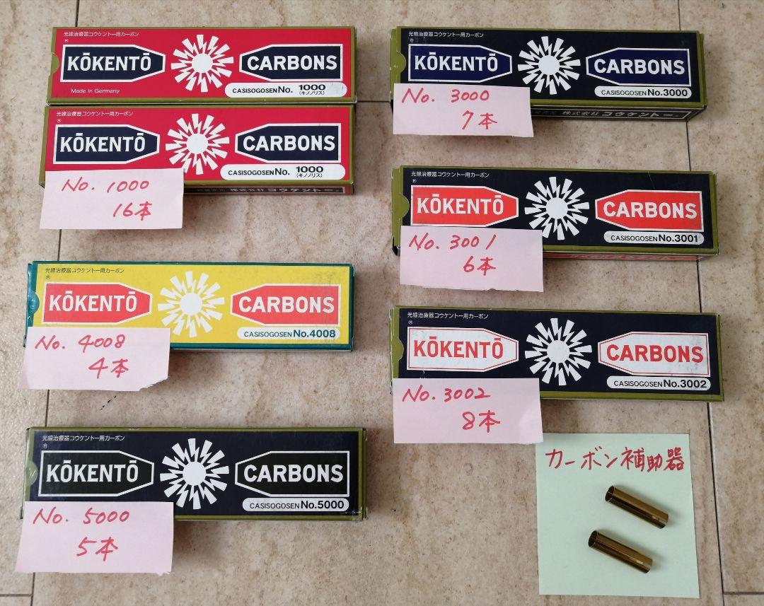 コウケントー光線治療器用カーボン