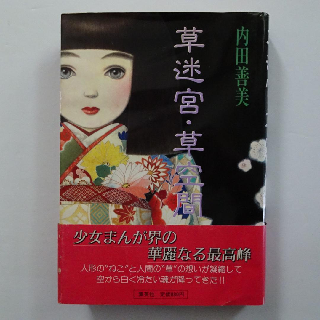 草迷宮・草空間 内田善美 - メルカリ