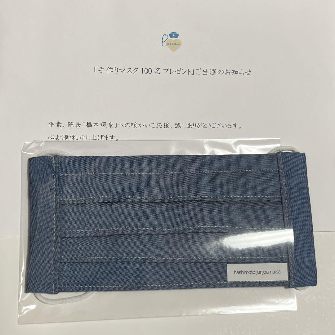 橋本純情内科 橋本環奈 ファンクラブ FC 会員限定 抽選 手作りマスク 会報誌