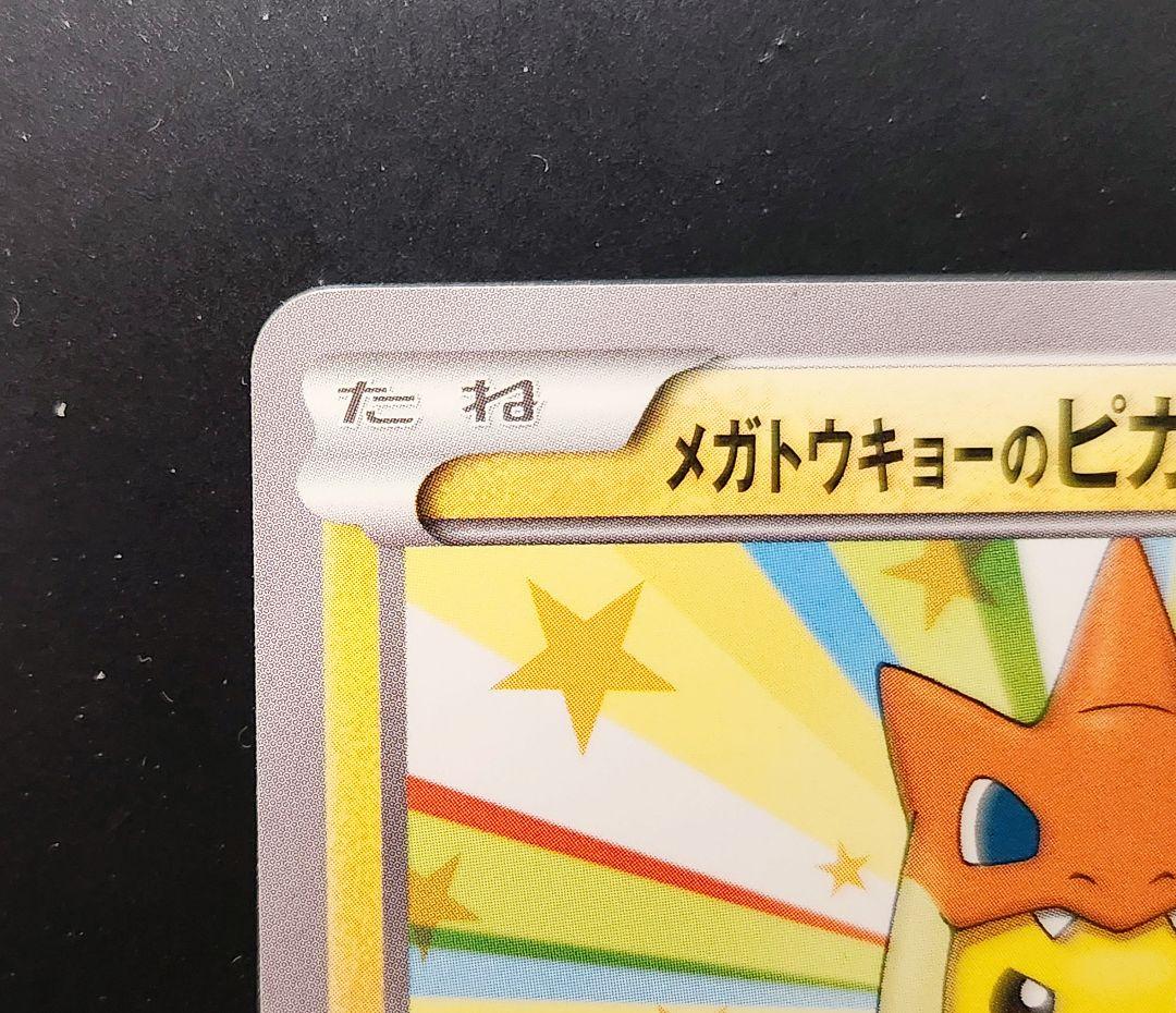 ポケモンカード　メガトウキョーのピカチュウ PROMO XYシリーズプロモカード
