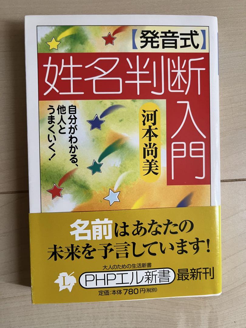 発音式姓名判断入門