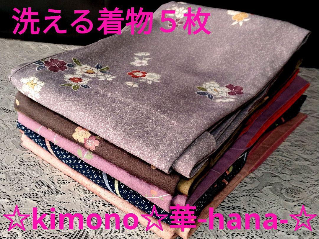 86☆大人可愛い♡洗えるおしゃれ着物5枚まとめて☆ 特価ブランド 70.0