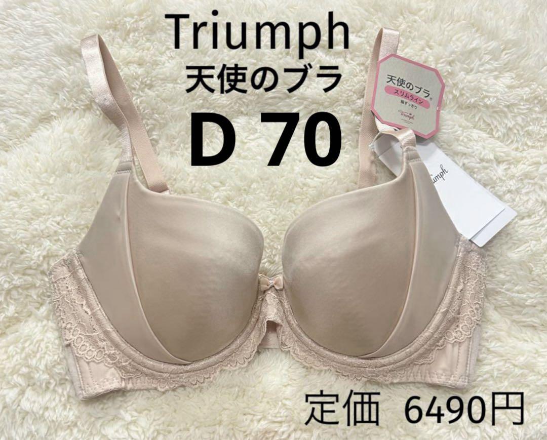 D70 トリンプ スリムライン ブラジャー Triumph ベージュ 天使の