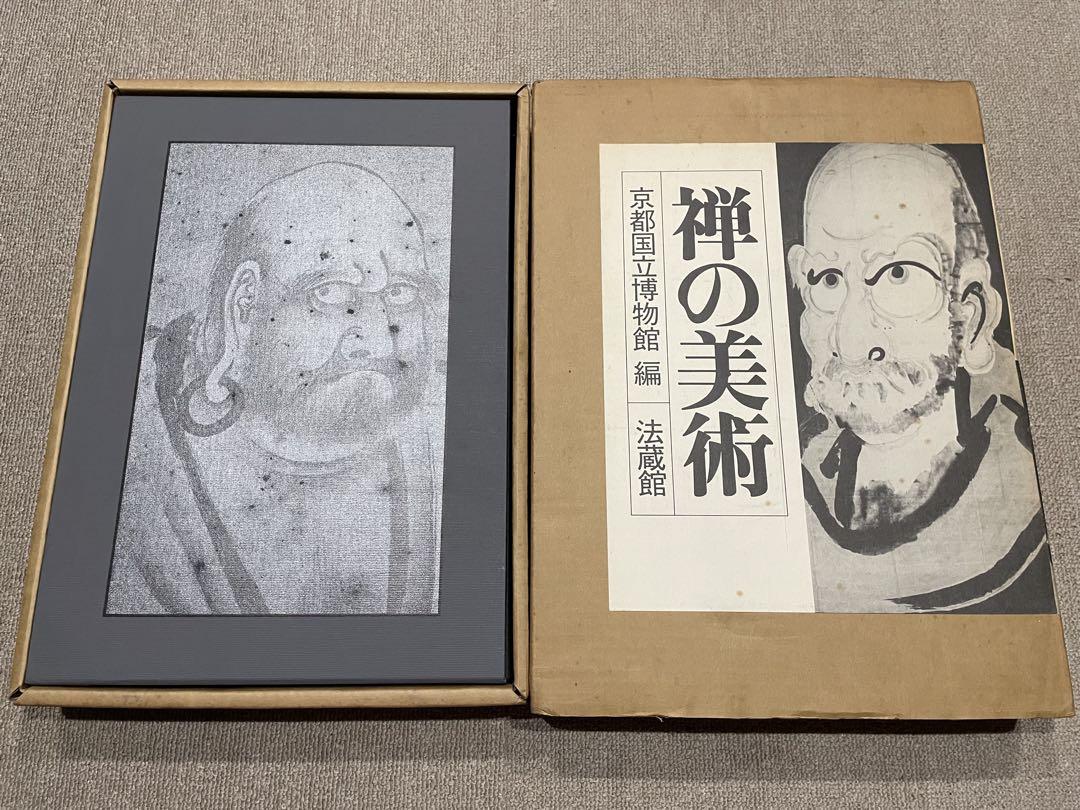 禅の美術。京都国立博物館/林屋辰三郎
