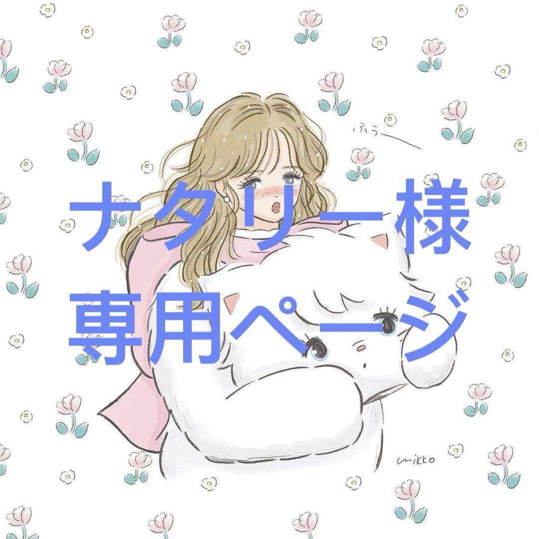ナタリー様専用