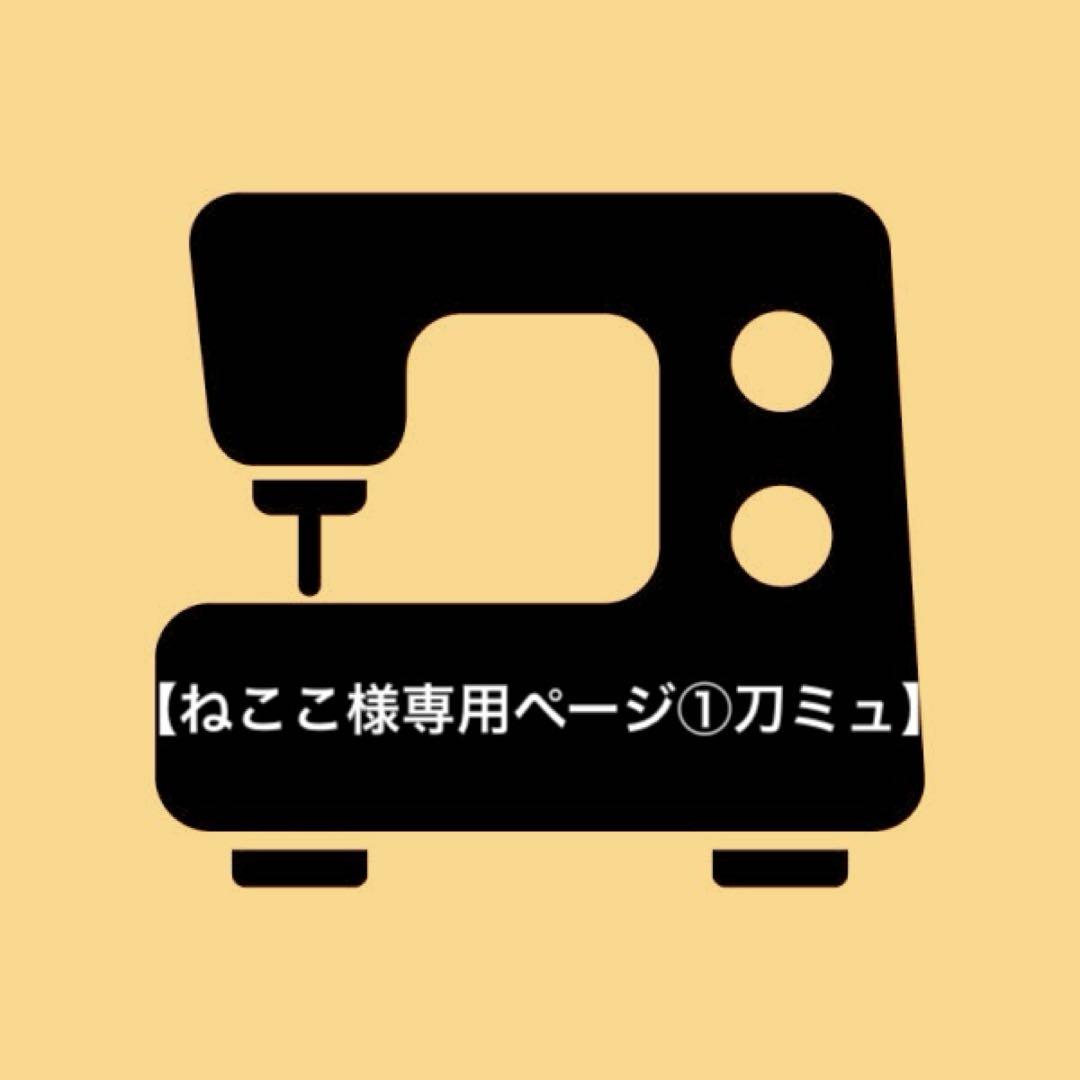 【ねここページ①刀ミュ】
