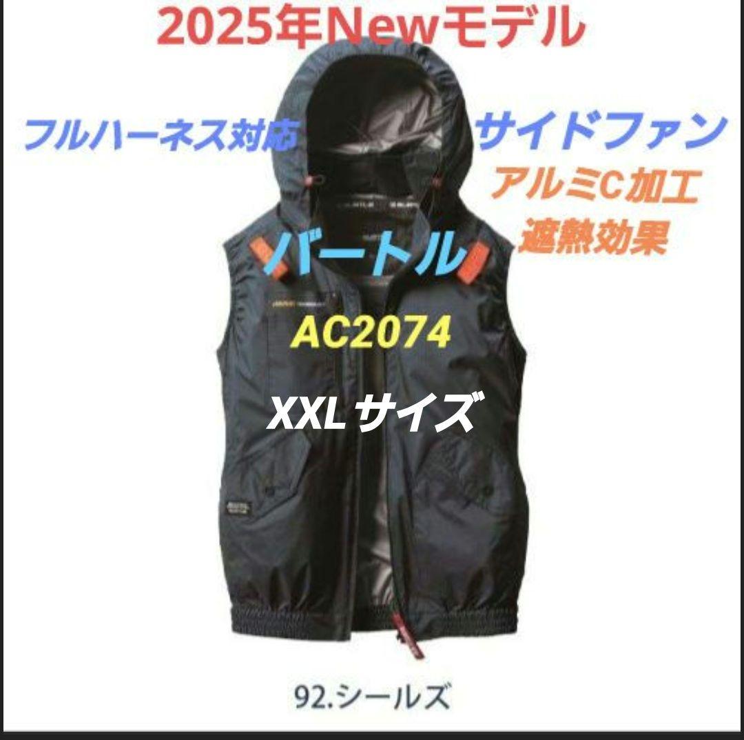 2025年モデル バートルAC2074サイドファンベスト シールズXXL