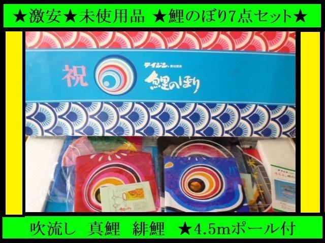 ラスト1品　激安　未使用 旭天竜　鯉のぼりセット テイジン素材　4.5ｍポール付