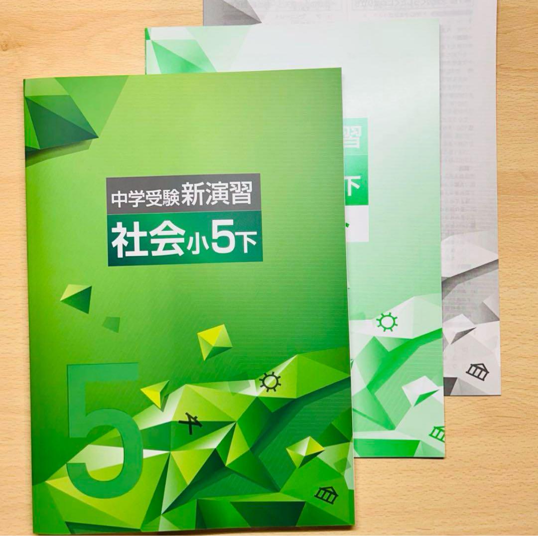 中学受験　新演習　小５　下セット 塾専用教材｜Juku Suite エデュケーショナルネットワーク中学