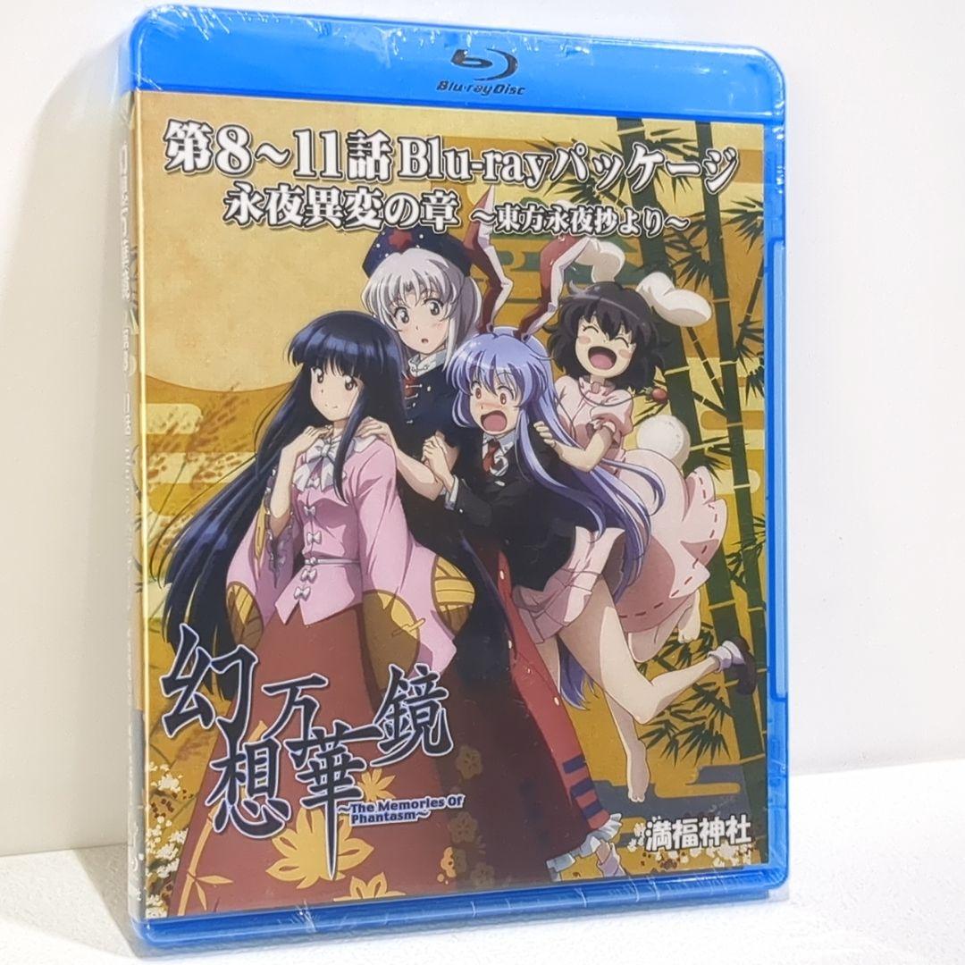 未開封 幻想万華鏡 第8～11話 永夜異変の章 満福神社 東方 Blu-ray