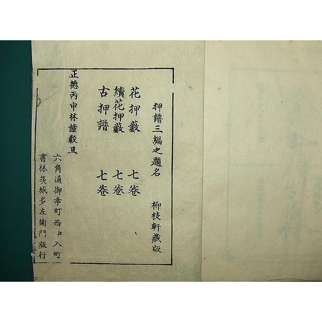 得価品質保証 江戸和本 新編古押譜 松崎祐之 正徳6年 柳枝軒 花押 hwtxT-m52622812348 高品質特価