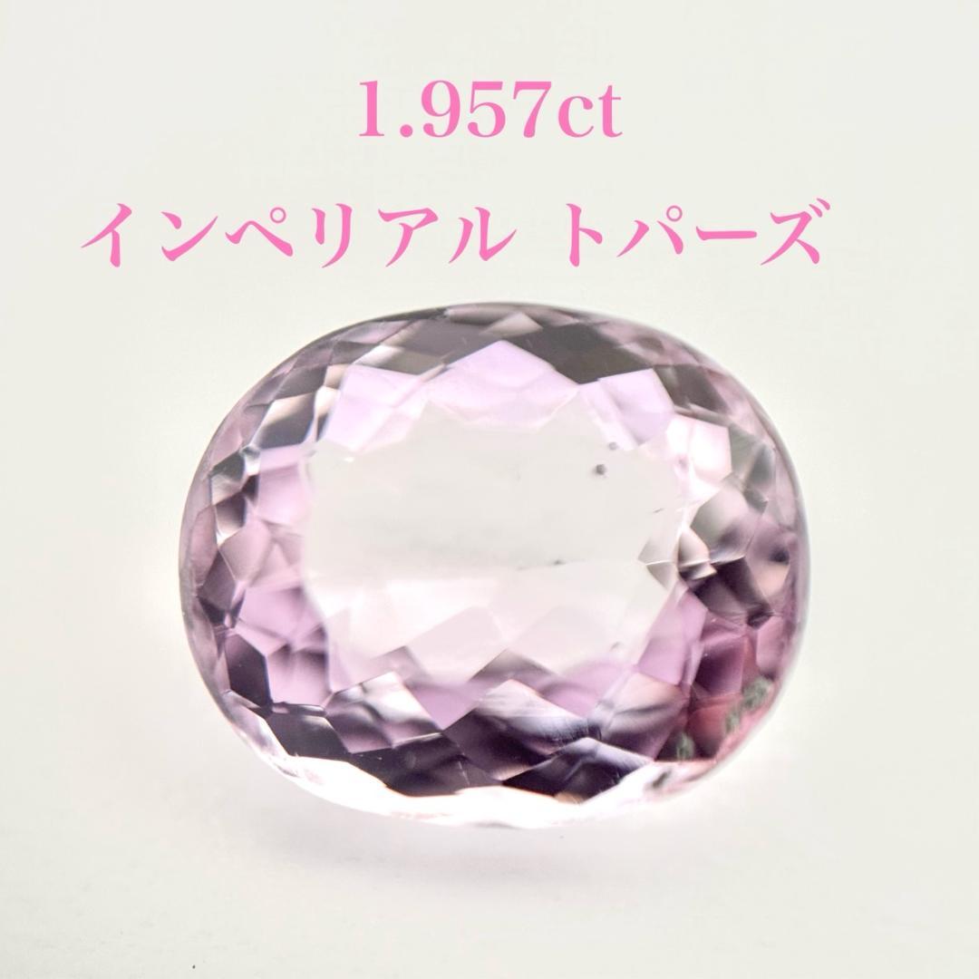 1.957ct 天然インペリアルトパーズ オーバルカット ルース