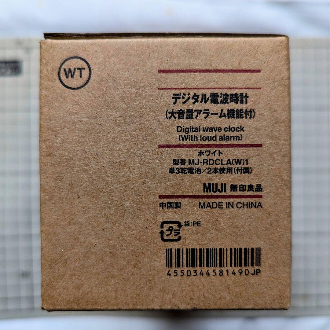 【新品】無印良品 デジタル電波時計（大音量アラーム機能付） 2個セット