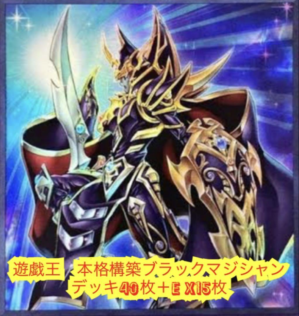 遊戯王 本格構築ブラックマジシャンデッキ40枚＋E X15枚 - メルカリ