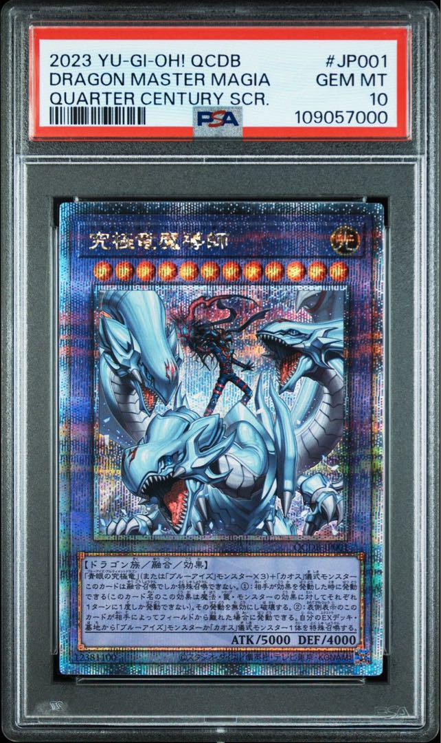 【珍品／3連番PSA8〜10】鑑定番号末尾とグレードが一致！究極竜魔導師25th