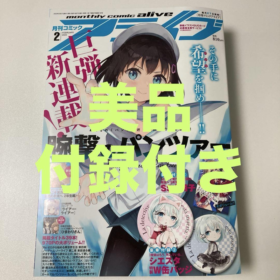 ⚡美品⚡コミックアライブ2022年2月号 付録付き(リゼロ/たんもし)