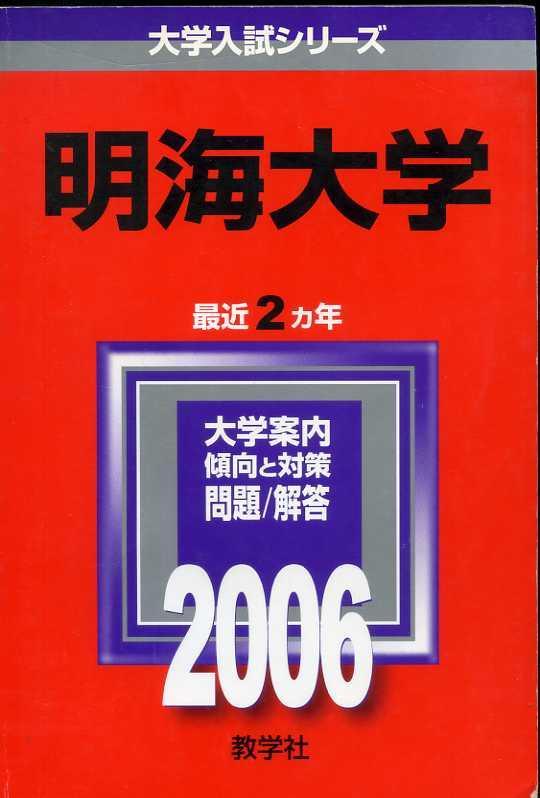 メルカリ 赤本 大学入試シリーズ 明海大学 ２００６年度版 教学社 参考書 470 中古や未使用のフリマ