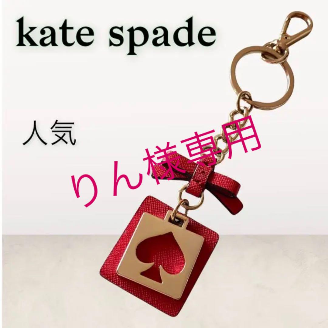 割引一掃 大人気 ケイトスペード kate spade キーホルダー レッド リボン 割引一掃 大人気 ケイトスペード kate spade キーホルダー レッド リボン