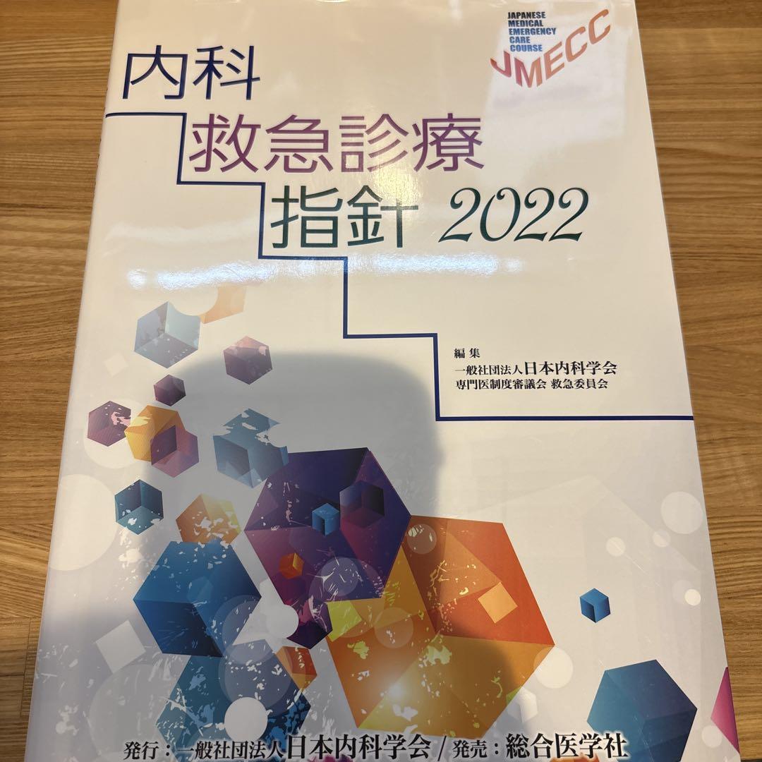 【裁断済】内科救急診療指針2022