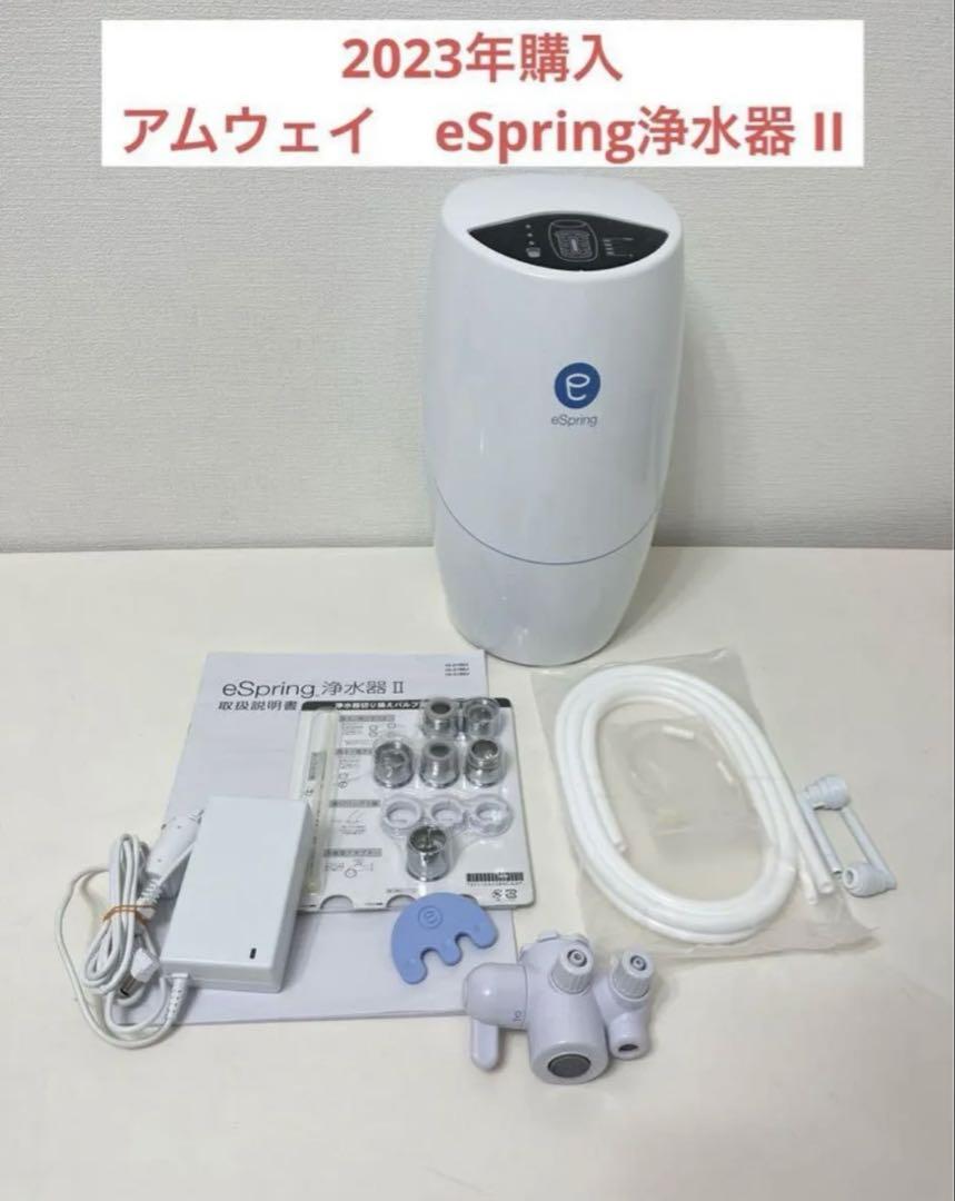 アムウェイeSpring浄水器II 2022年製