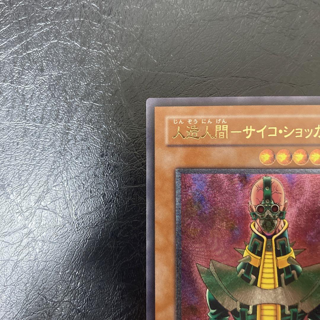 極美品級〜完美品級　人造人間ーサイコ・ショッカー アルティメット レリーフ