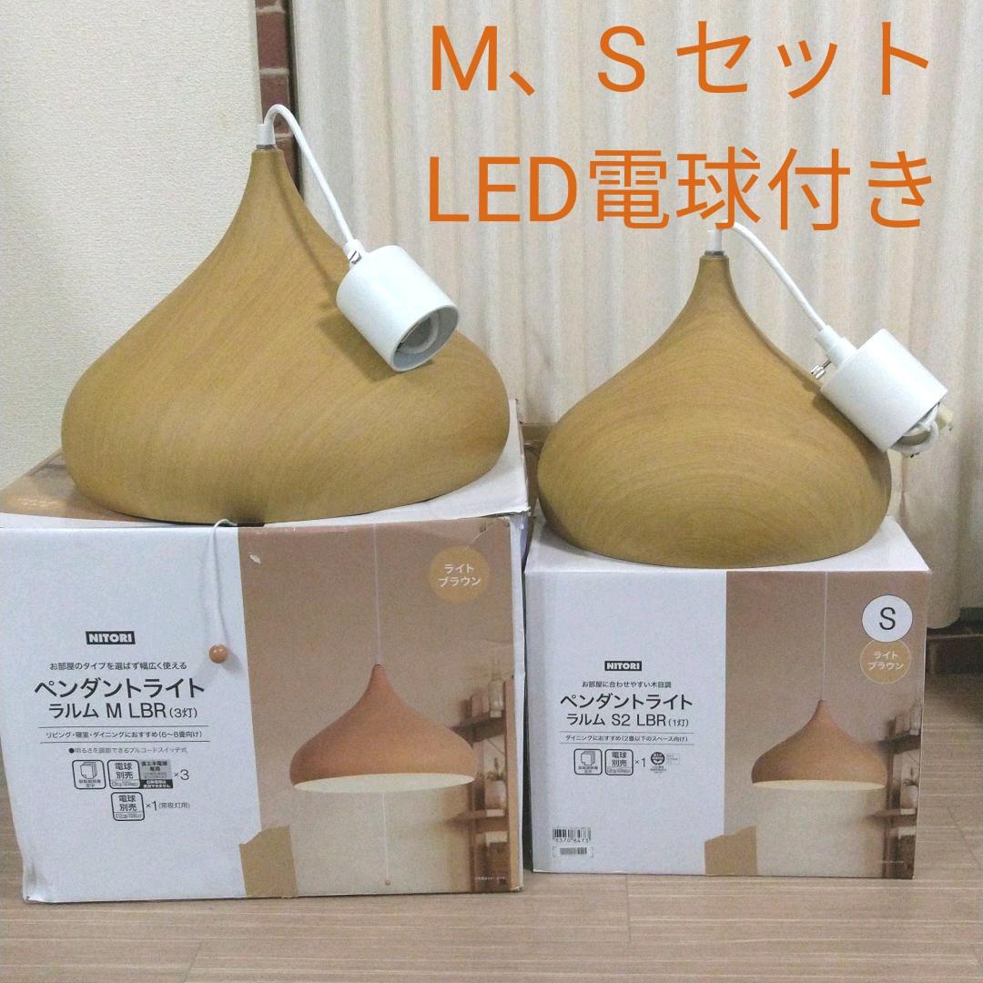 ニトリ★人気デザイン★ペンダントライト LED電球付 ライトブラウン