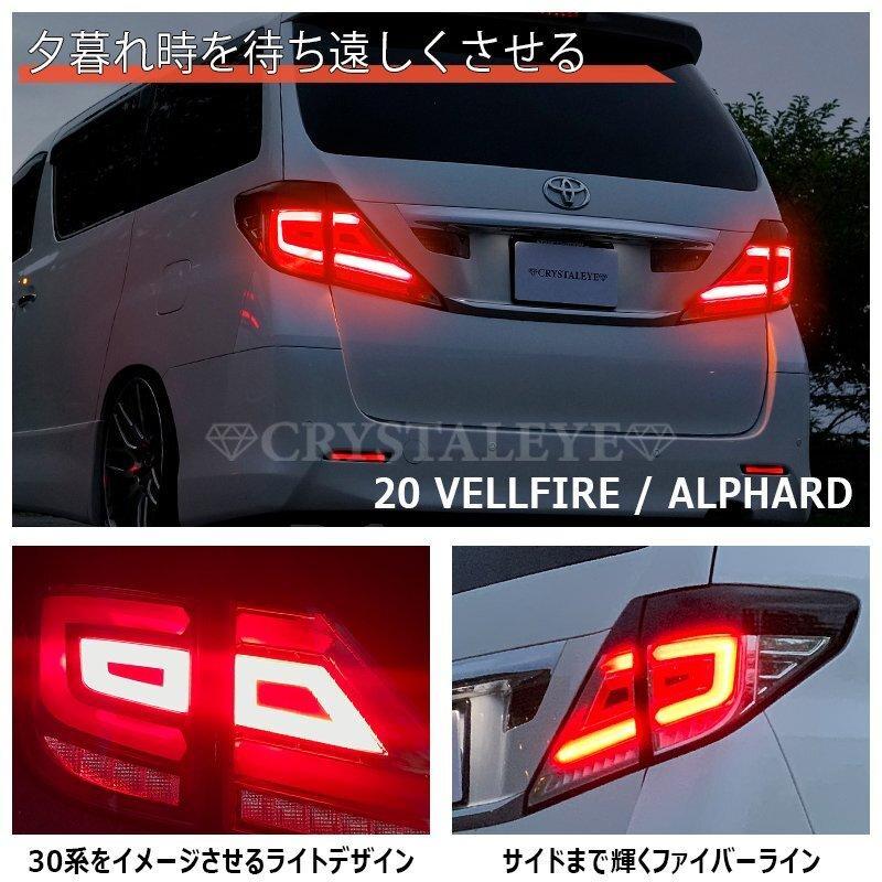 クリスタルアイ アルファード ヴェルファイア V3 シーケンシャル テールランプ クリスタルアイ アルファード ヴェルファイア V3 シーケンシャル