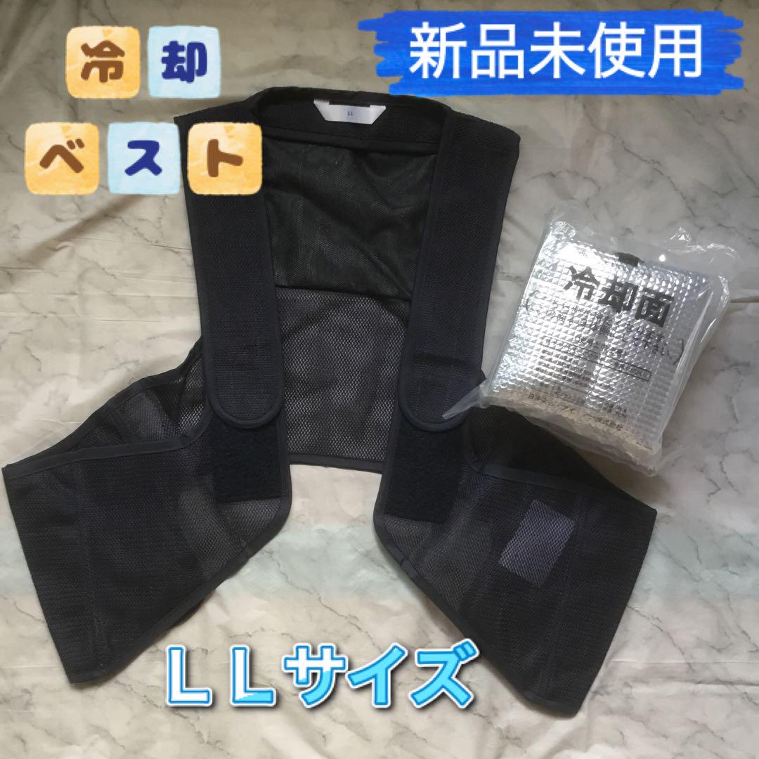 【新品未使用】冷却ベスト ＬＬサイズ アイスパック3個付 熱中症対策 ひんやり