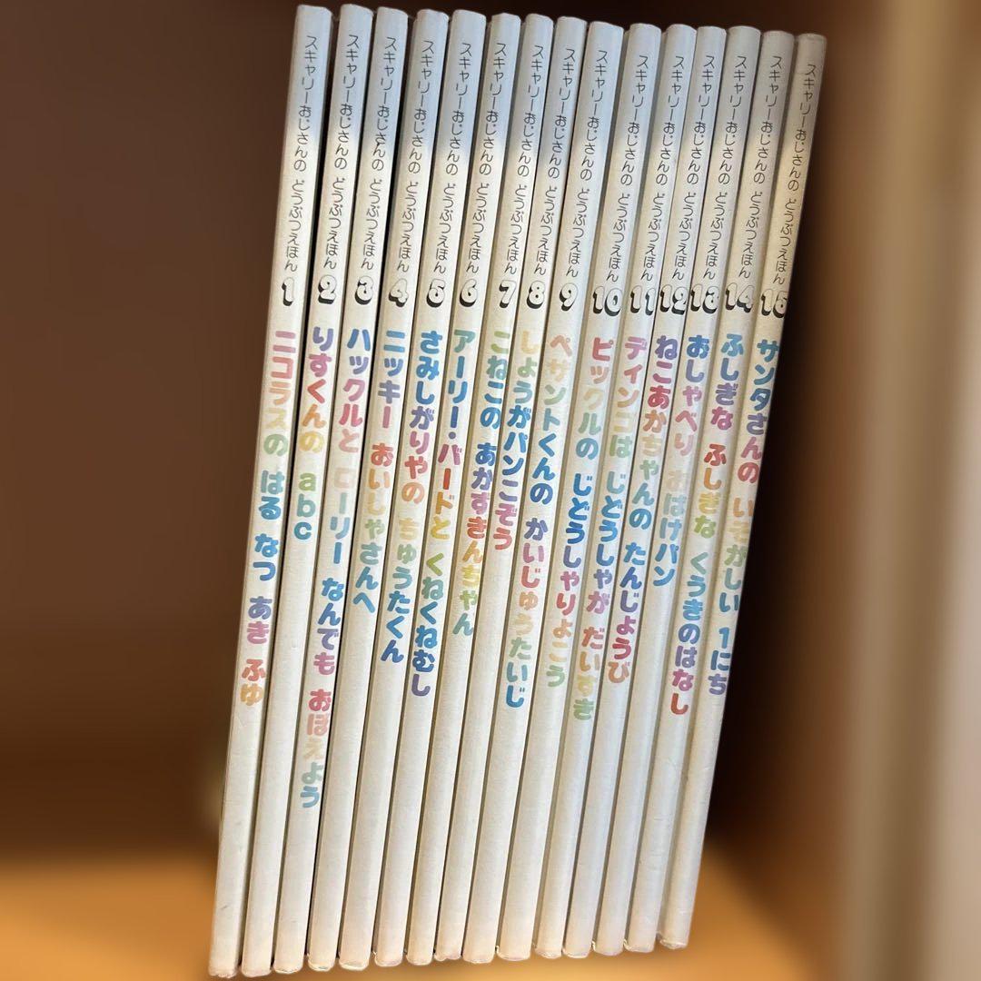 スキャリーおじさんのどうぶつえほん　全15巻 ☆スキャリーおじさんのどうぶつえほん☆全15巻/ブックローン出版
