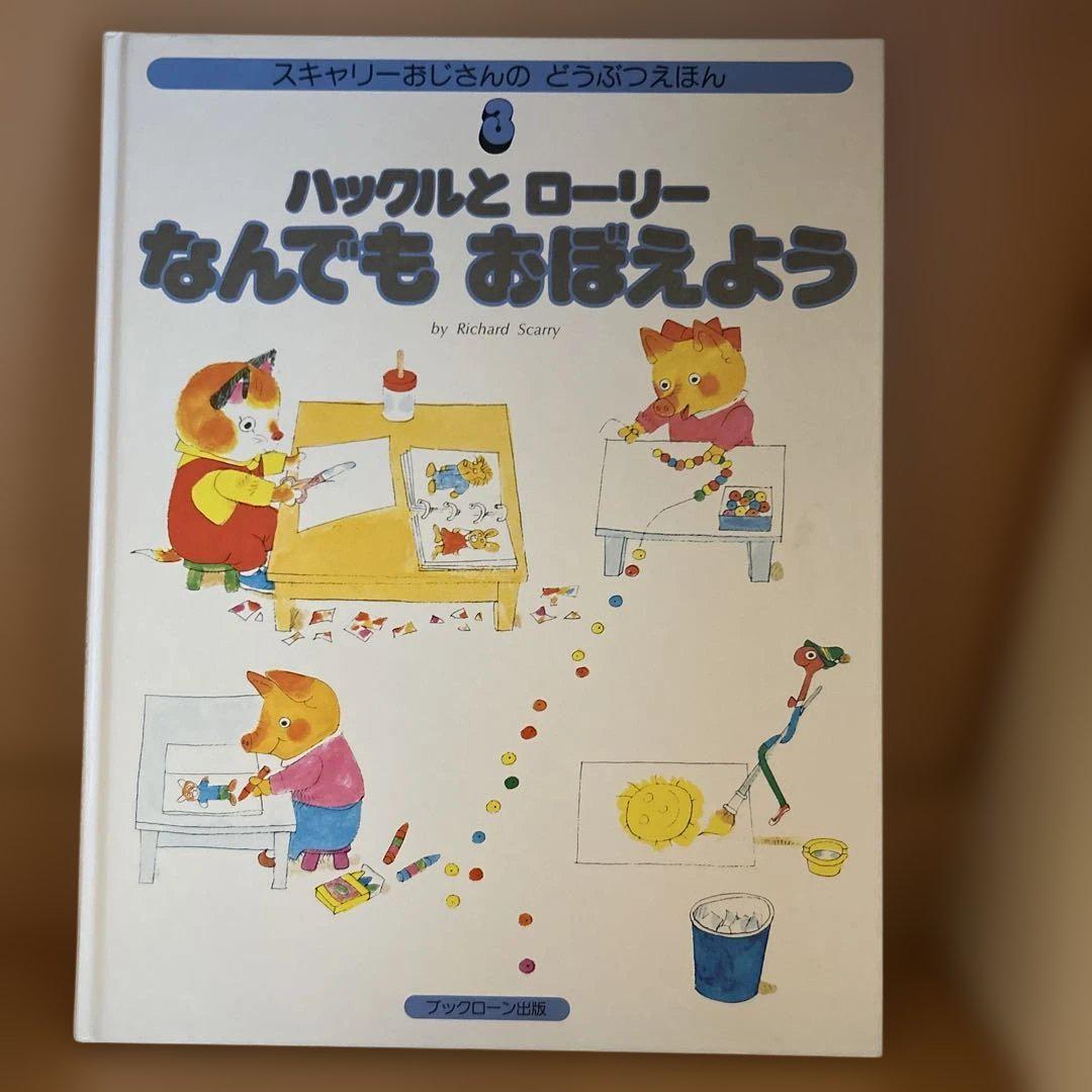 スキャリーおじさんのどうぶつえほん　全15巻 ☆スキャリーおじさんのどうぶつえほん☆全15巻/ブックローン出版