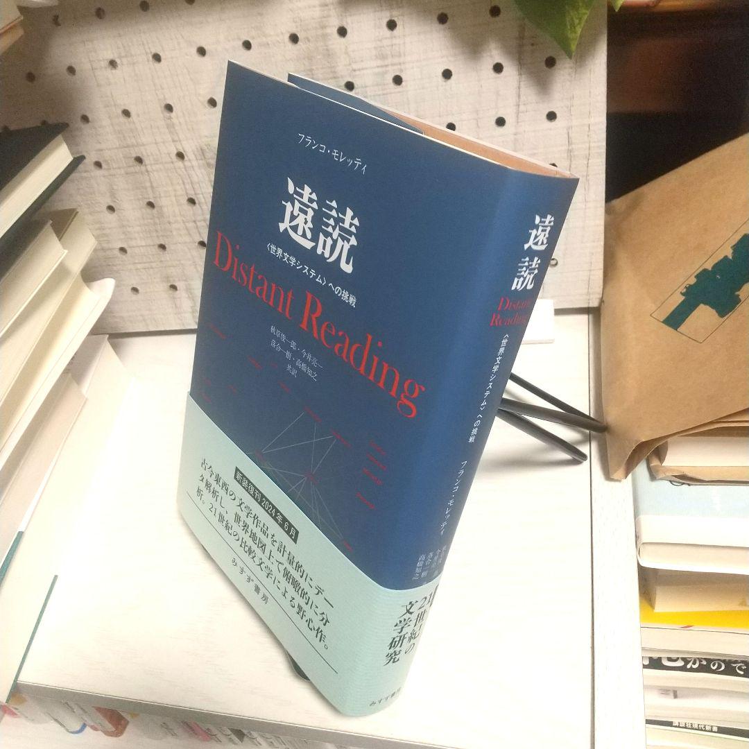 遠読 | 〈世界文学システム〉への挑戦 | みすず書房