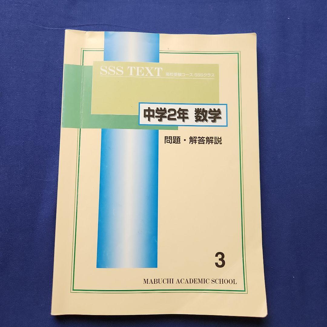 馬渕教室 中3 SSST 英数国理社 高校受験 最難関クラス 北野高校