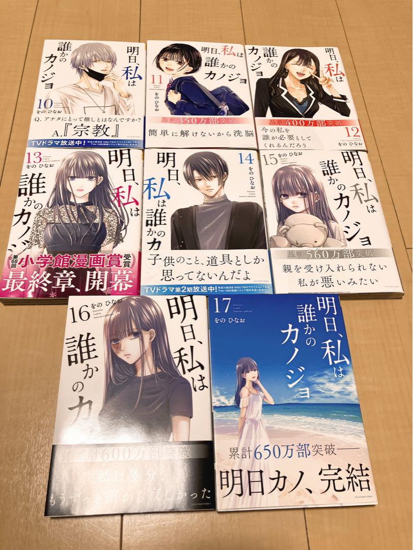 明日 私は誰かのカノジョ 全巻セット 17冊まとめ売り 完結 帯