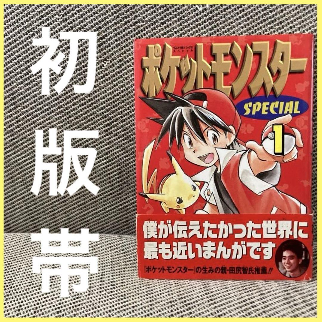 【初版】ポケットモンスタースペシャル １巻 ポケモン ポケスペ 小学館 Amazon.co.jp: ポケットモンスタースペシャル (1) (てんとう虫