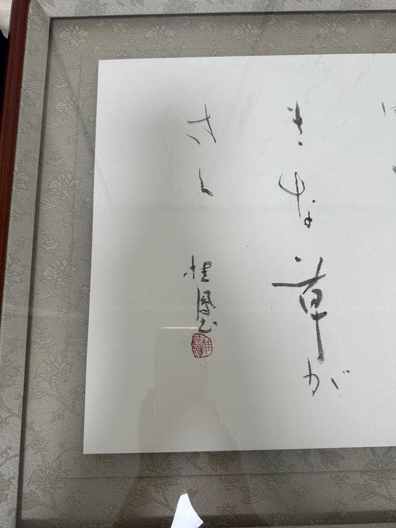 仮名書家池田桂鳳書額