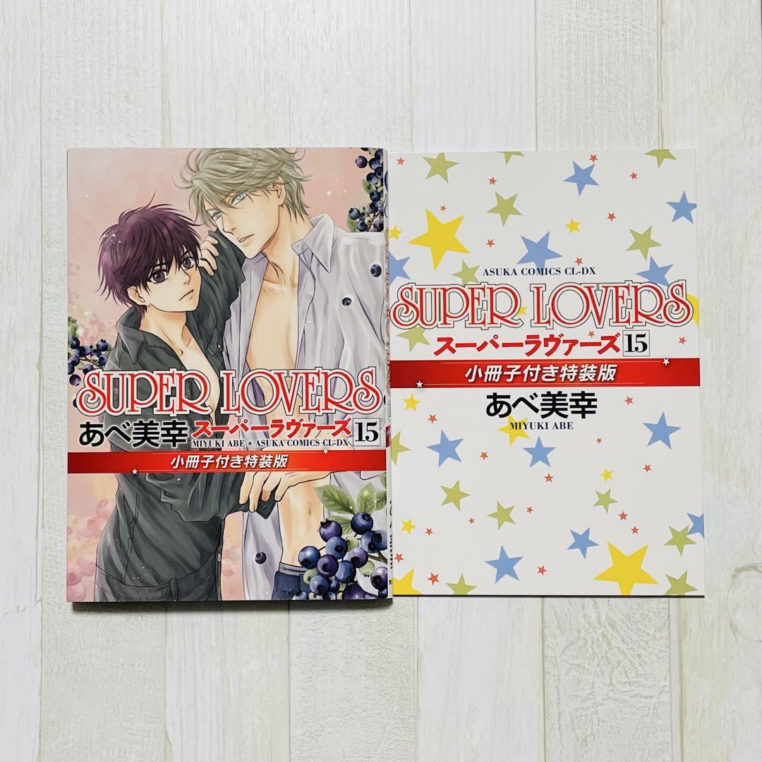 SUPER LOVERS 全16巻セット あべ美幸 Amazon.co.jp: SUPER LOVERS 第16巻 小冊子付き特装版 (あすか