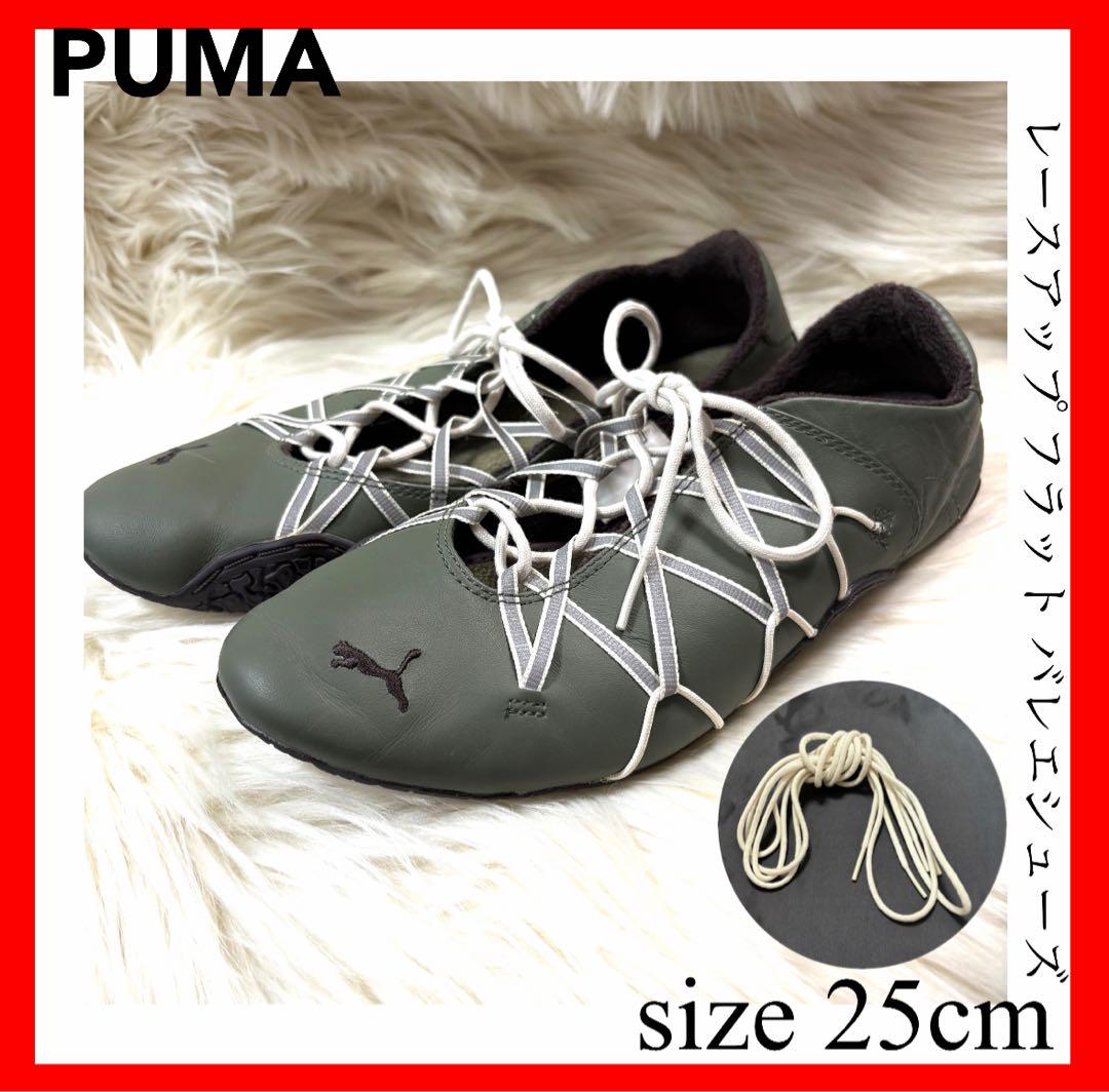 PUMA✨レースアップバレエシューズ　25cm　カーキ　フラットシューズ