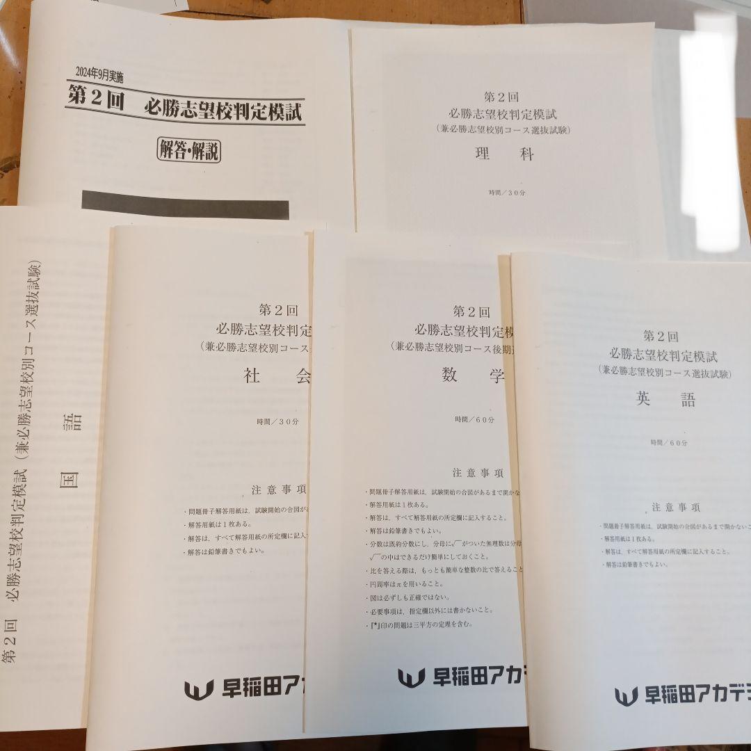 第２回必勝志望校判定模試５教科 2024年9月 第2回必勝志望校判定模試 5教科 早稲田アカデミー基準
