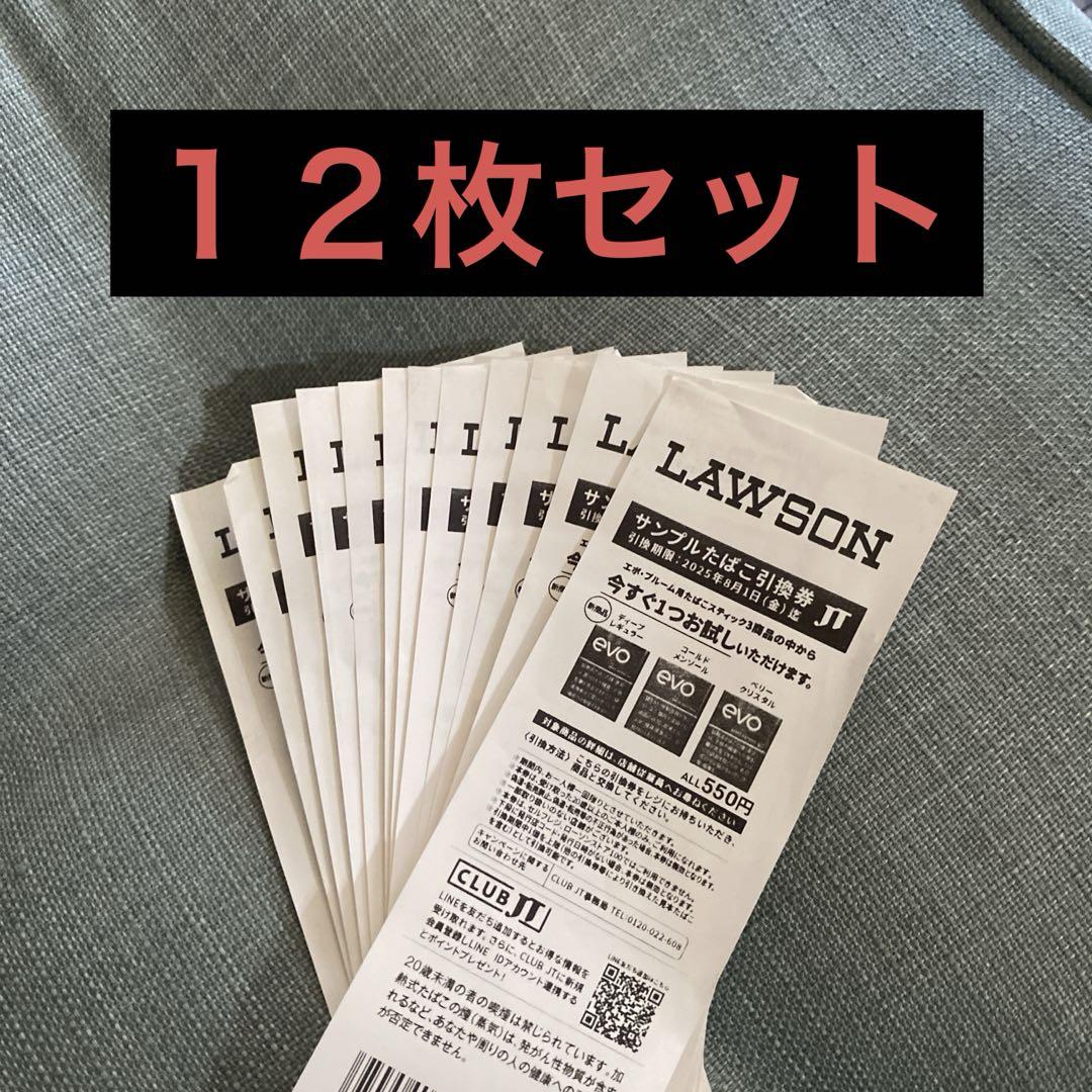 LAWSON サンプルたばこ引換券12枚セット