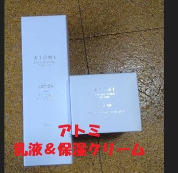韓国化粧品　アトミ（atomy　atom美）保湿クリームと乳液のセット