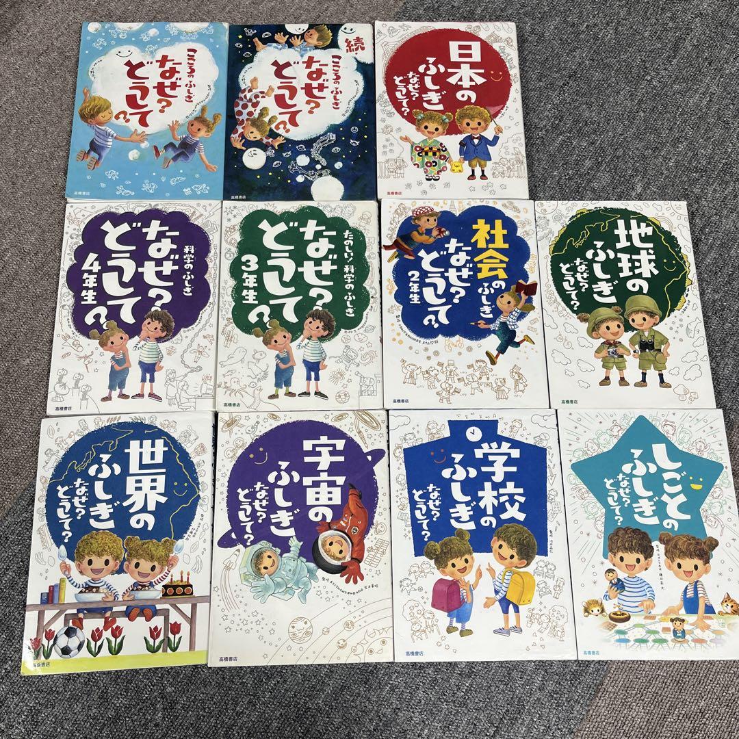 児童書23冊セット　なぜ？どうして？シリーズ　10分で読めるシリーズ なぜ？どうして？」にすっきりお答え！小学生向けおすすめの児童