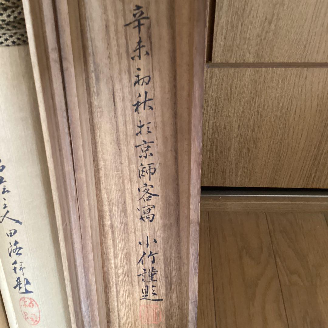 田能村竹田　絹本淡彩山水水墨画賛《初秋拝京客まん》小竹鑑識箱柏蔭極書　模写164 awardsandwinners.com