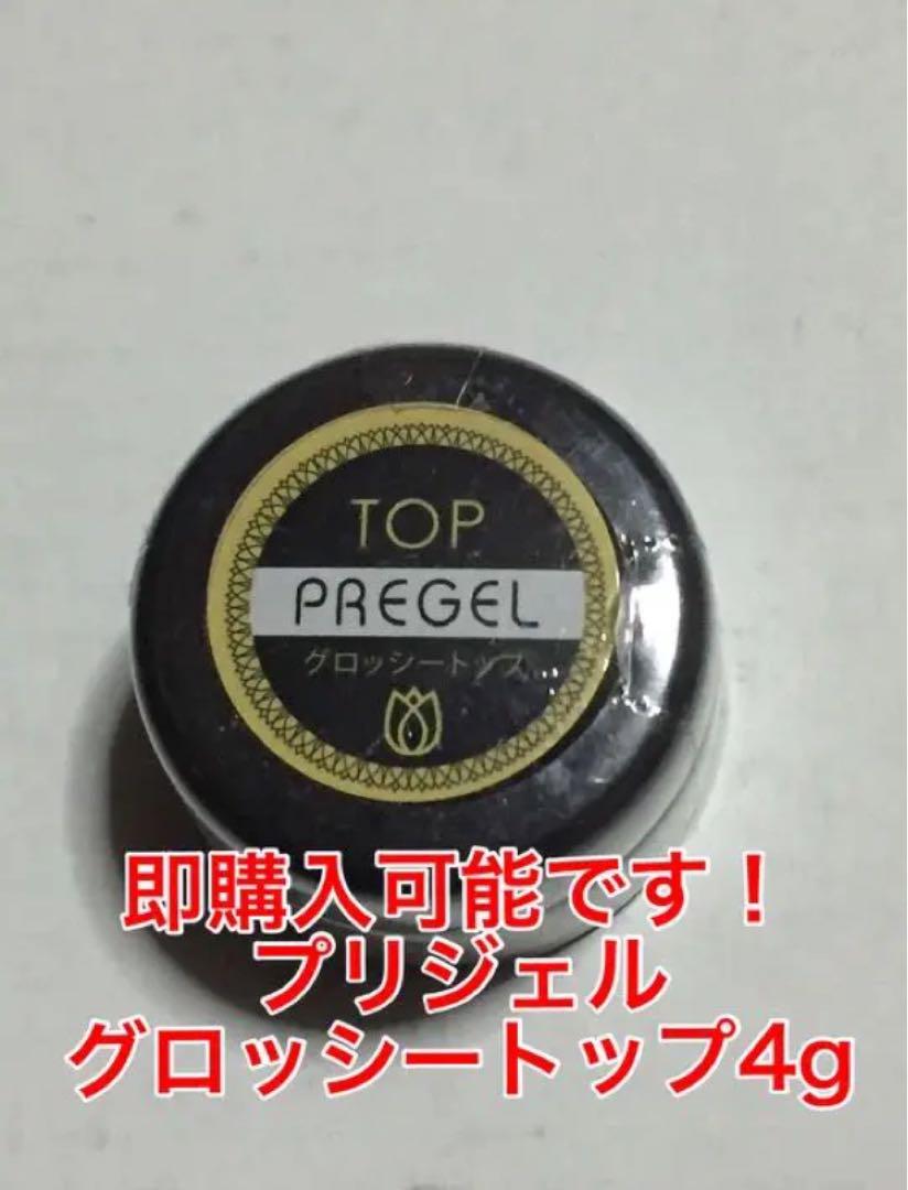 ☆即購入可能です プリジェル グロッシートップ4g
