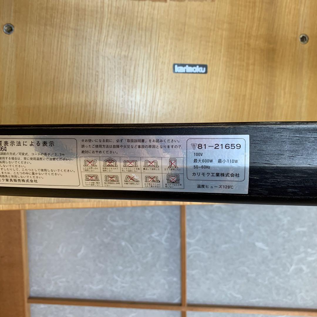 カリモク 高級家具 コタツ付き座卓