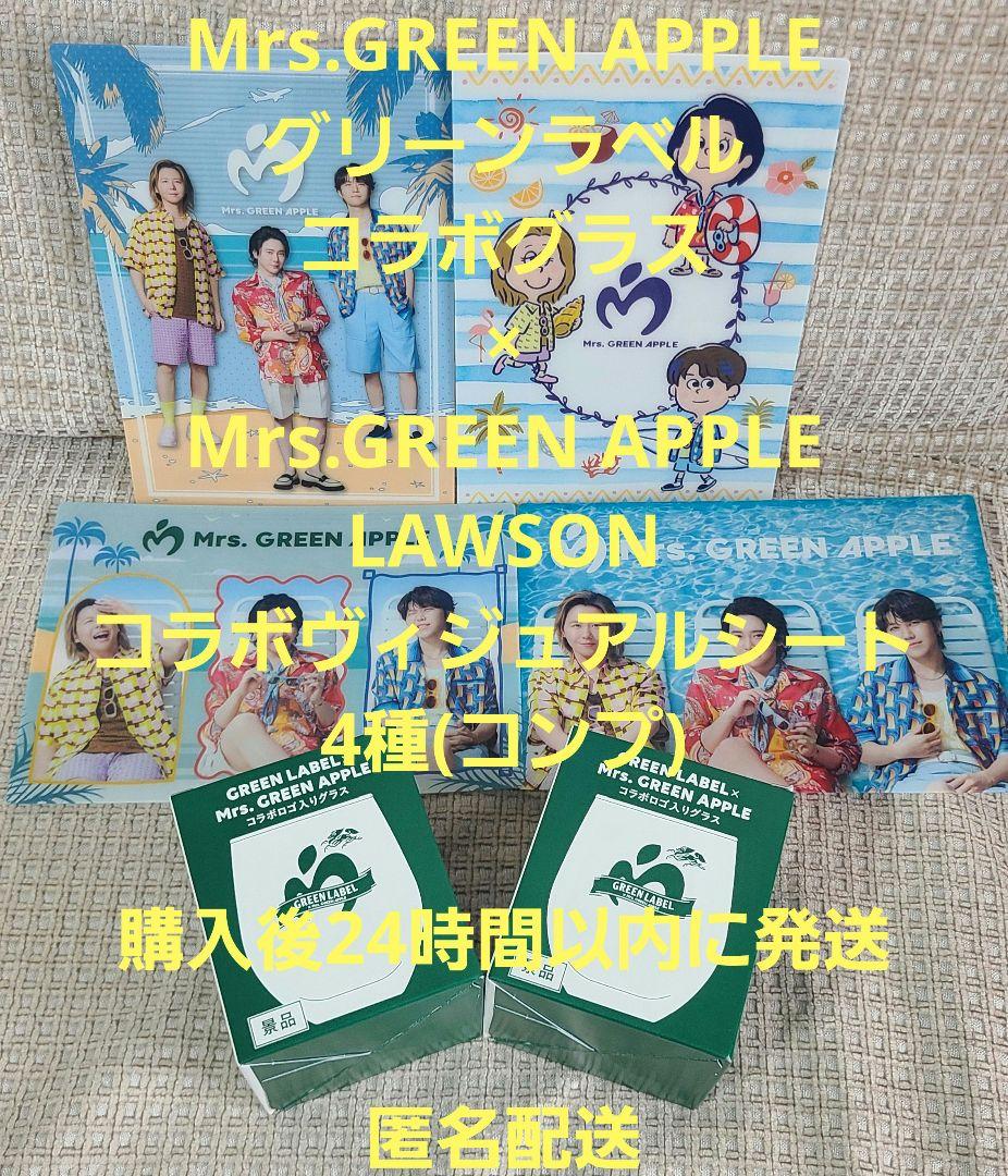 Mrs. GREEN APPLE ミセス グリーンラベルコラボグラス 4個セット ミセスグリーンアップル グリーンラベル グラス 4個 セット