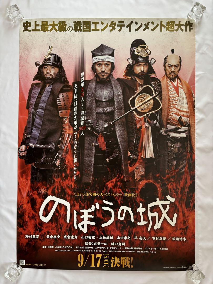 希少B1判映画ポスター　のぼうの城 のぼうの城 : ポスター画像 - 映画.com