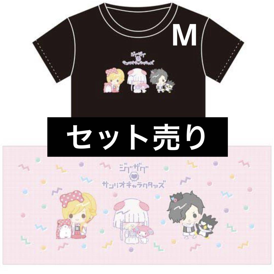 真天地開闢集団ジグザグ サンリオコラボ Tシャツ タオル セット売り